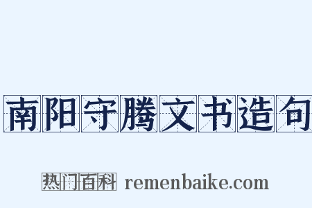 南阳守腾文书造句是什么意思的图片